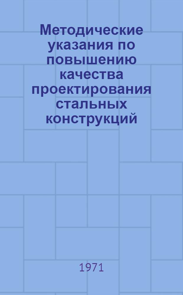 Методические указания по повышению качества проектирования стальных конструкций. Вып. 4
