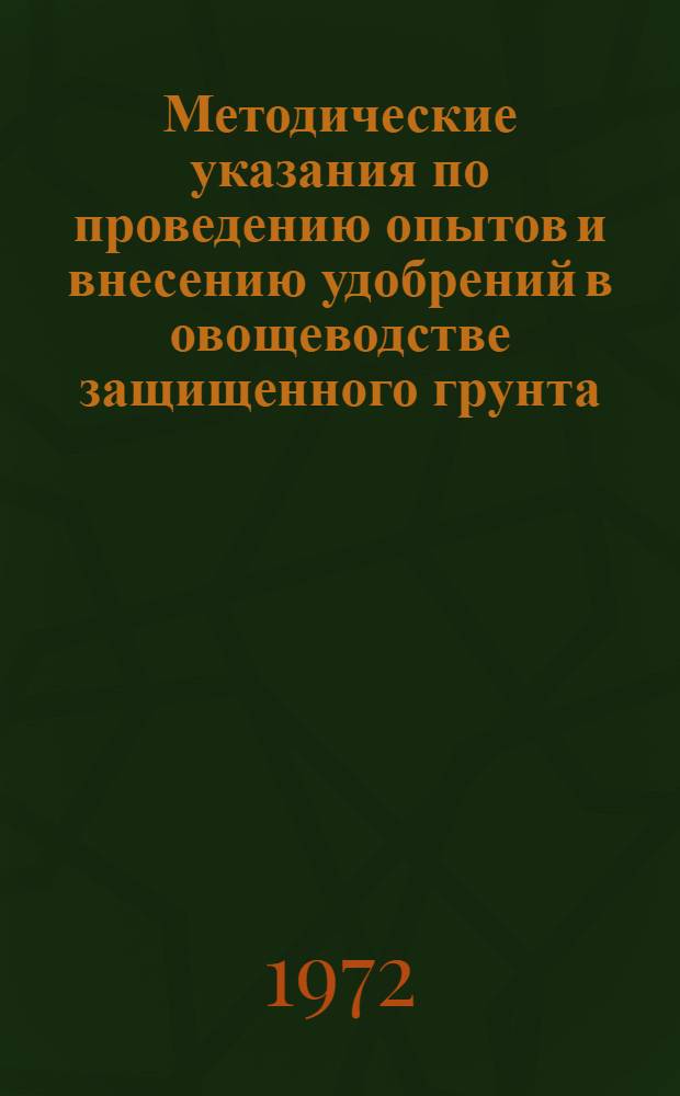 Методические указания по проведению опытов и внесению удобрений в овощеводстве защищенного грунта. Ч. 2