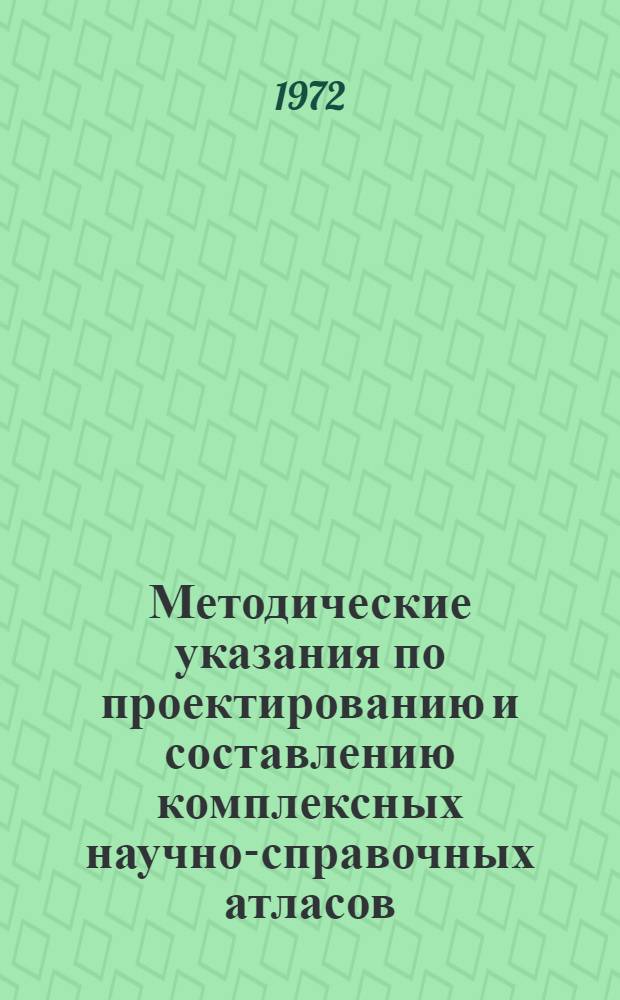 Методические указания по проектированию и составлению комплексных научно-справочных атласов