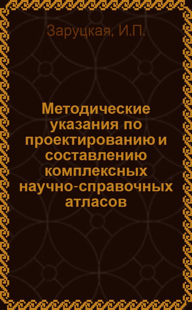Методические указания по проектированию и составлению комплексных научно-справочных атласов. Вып. 4а : Изображение рельефа на картах
