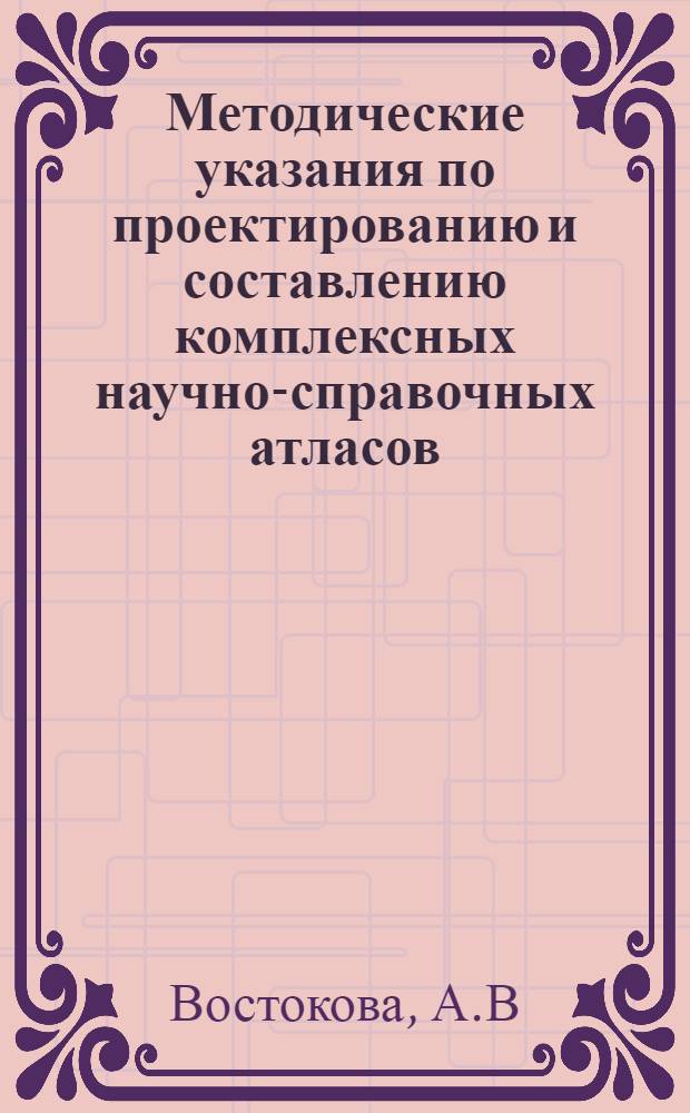 Методические указания по проектированию и составлению комплексных научно-справочных атласов. Вып. 7 : Карты вечной мерзлоты