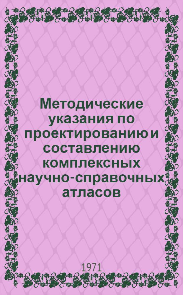 Методические указания по проектированию и составлению комплексных научно-справочных атласов. Вып. 14 : Техника и методы составления карт сельского хозяйства в региональных атласах научно-справочного типа