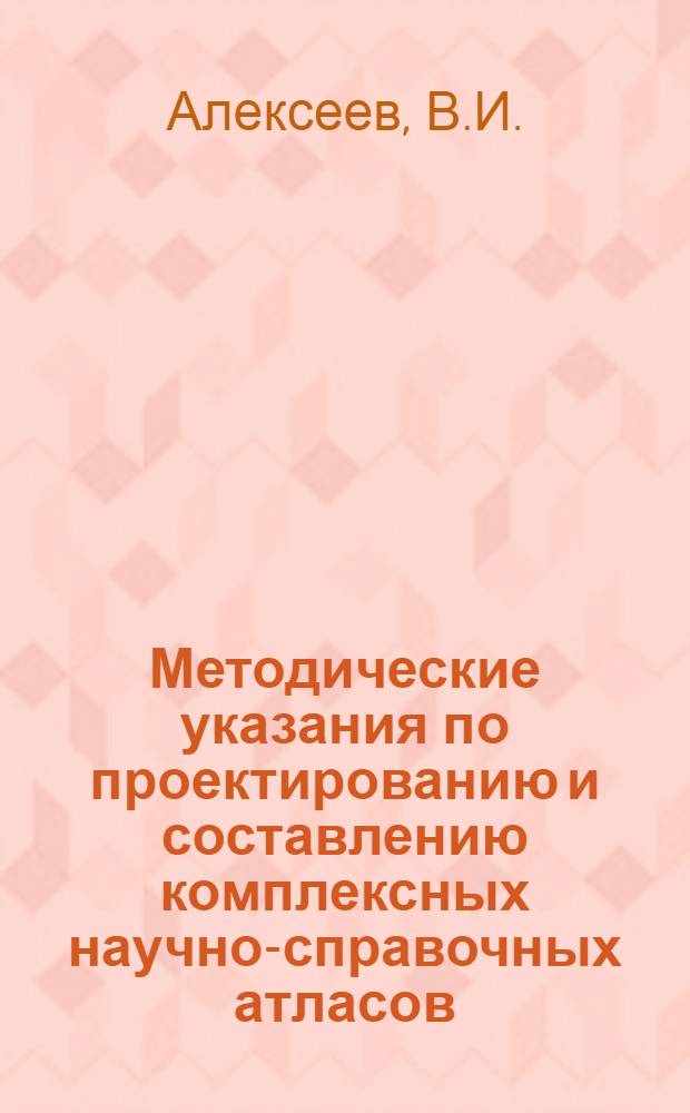 Методические указания по проектированию и составлению комплексных научно-справочных атласов. Вып. 15 : Карты лесов, лесного хозяйства и лесной промышленности