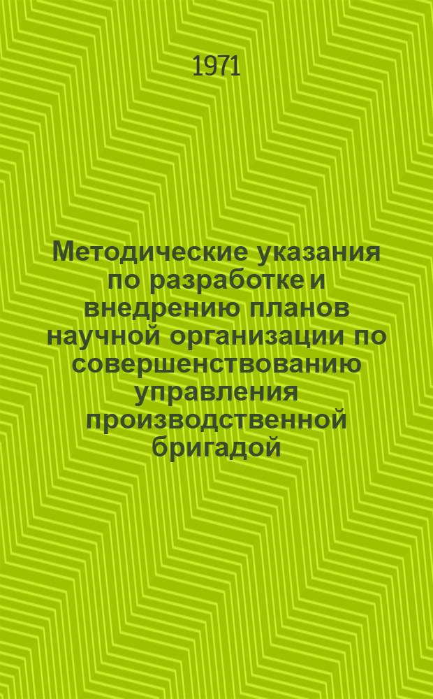 Методические указания по разработке и внедрению планов научной организации по совершенствованию управления производственной бригадой. Ч. 2 : Опыт совершенствования управления в тракторно-полеводческой бригаде совхоза