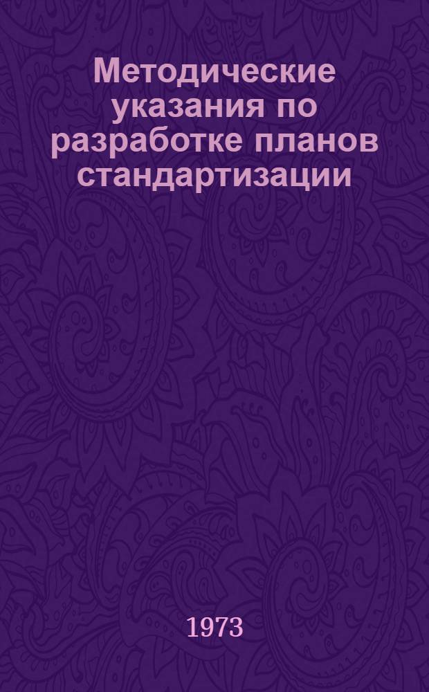 Методические указания по разработке планов стандартизации : Ч. 1-