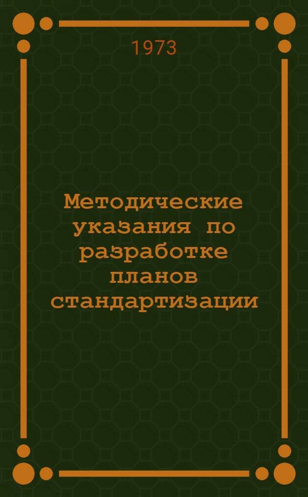 Методические указания по разработке планов стандартизации : Ч. 1-. Ч. 1 : Планирование государственной, отраслевой и республиканской стандартизации
