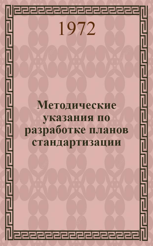 Методические указания по разработке планов стандартизации : Ч. 1-