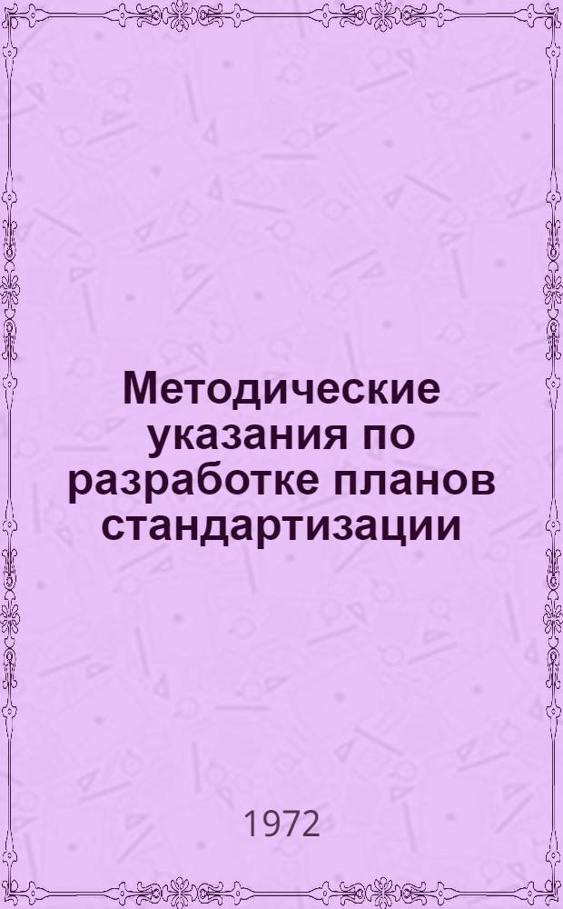 Методические указания по разработке планов стандартизации : Ч. 1-. Ч. 1 : Планирование государственной, отраслевой и республиканской стандартизации