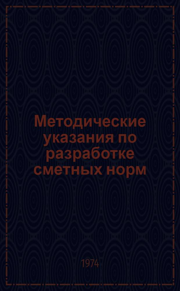 Методические указания по разработке сметных норм (расценок) на монтаж оборудования с применением ЭВМ