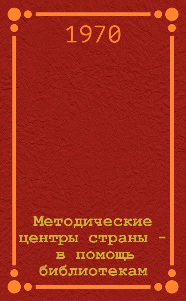 Методические центры страны - в помощь библиотекам : (Метод. материалы). Ч. 1