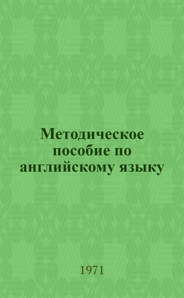 Методическое пособие по английскому языку : Разработки к учебнику Ямпольского Л.С