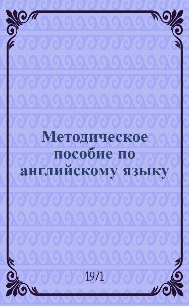 Методическое пособие по английскому языку : Разработки к учебнику Ямпольского Л.С. Ч. 2