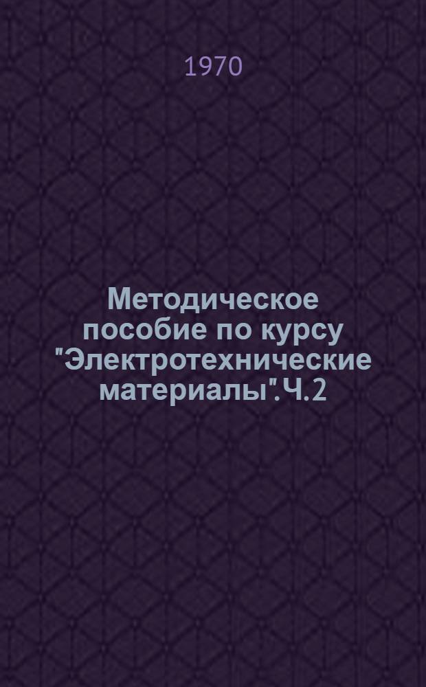 Методическое пособие по курсу "Электротехнические материалы". Ч. 2