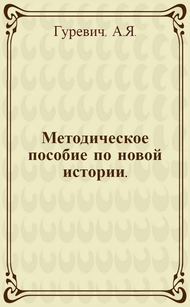 Методическое пособие по новой истории. (1640-1870) : Для учителей сред. школы [В 2 ч.]. Ч. 1