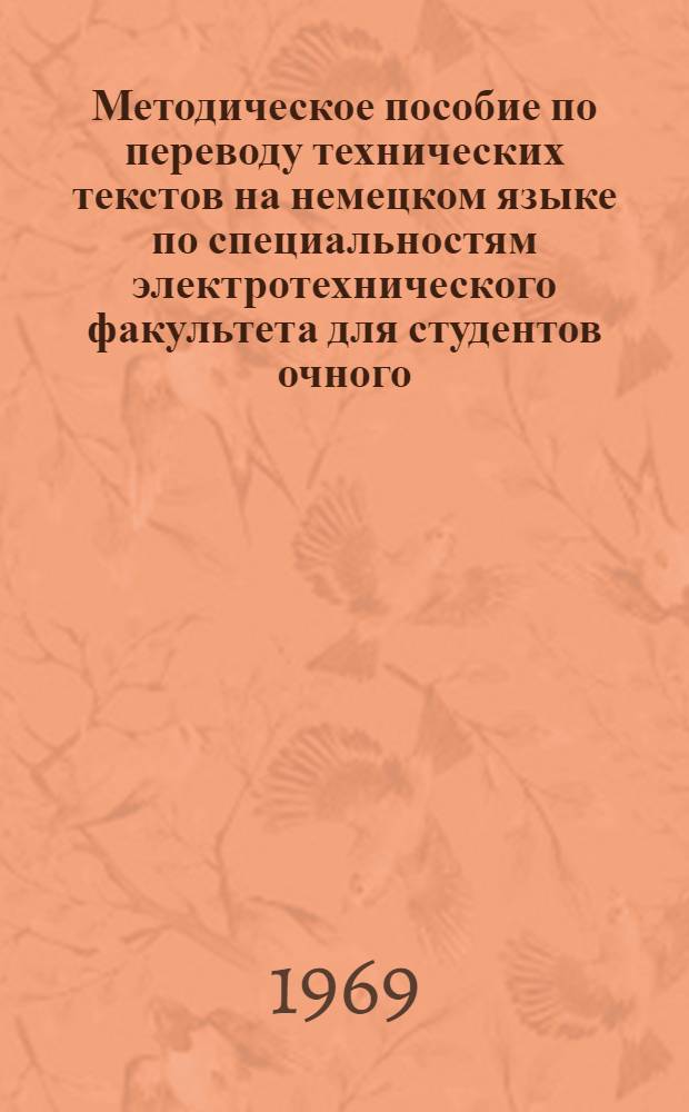 Методическое пособие по переводу технических текстов на немецком языке по специальностям электротехнического факультета для студентов очного, заочного и вечернего обучения : Ч. 1-