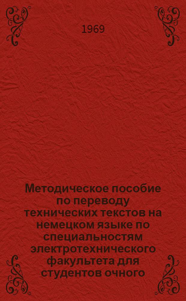 Методическое пособие по переводу технических текстов на немецком языке по специальностям электротехнического факультета для студентов очного, заочного и вечернего обучения : Ч. 1-. Ч. 1 : Электропривод. Электрические машины