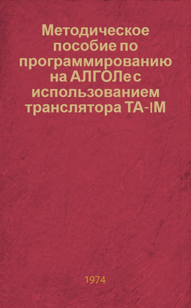Методическое пособие по программированию на АЛГОЛе с использованием транслятора ТА-IМ. Ч. 1
