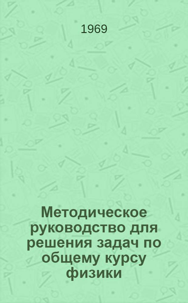 Методическое руководство для решения задач по общему курсу физики : Ч. 1-. Ч. 1