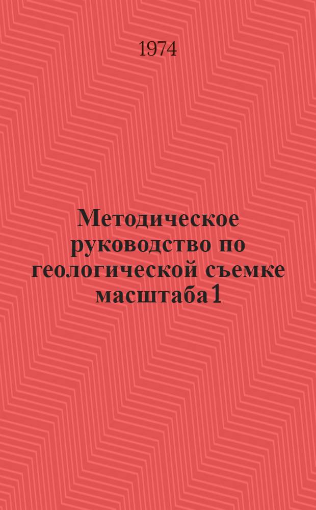 Методическое руководство по геологической съемке масштаба 1:50000 : В 2 т.