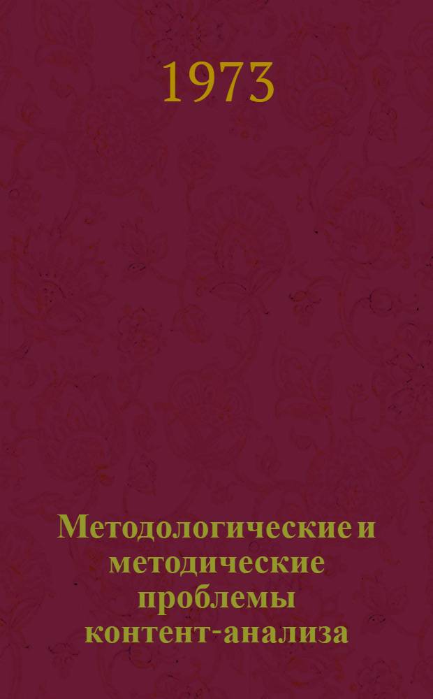 Методологические и методические проблемы контент-анализа : Тезисы докл. Рабочего совещ. социологов