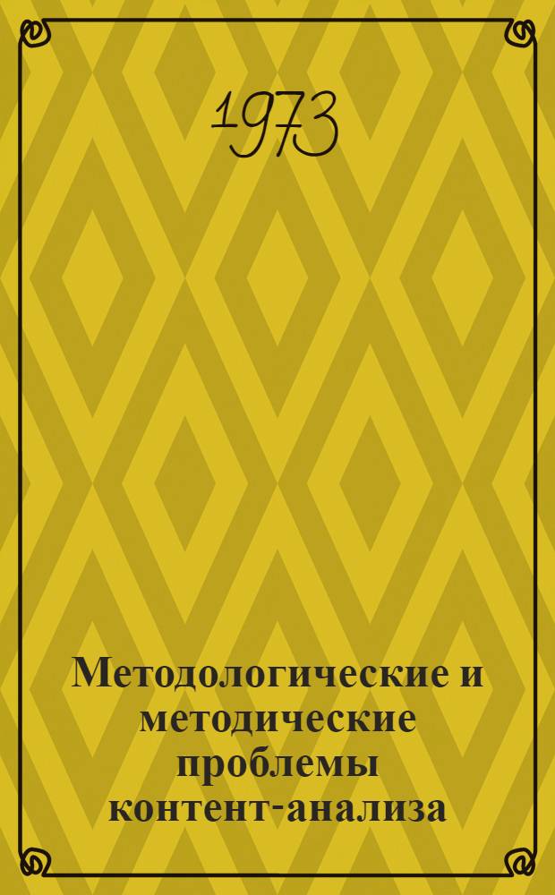 Методологические и методические проблемы контент-анализа : Тезисы докл. Рабочего совещ. социологов. Вып. 2