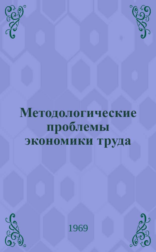 Методологические проблемы экономики труда