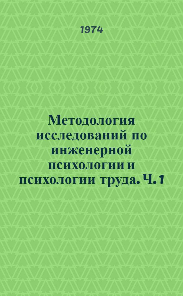 Методология исследований по инженерной психологии и психологии труда. Ч. 1