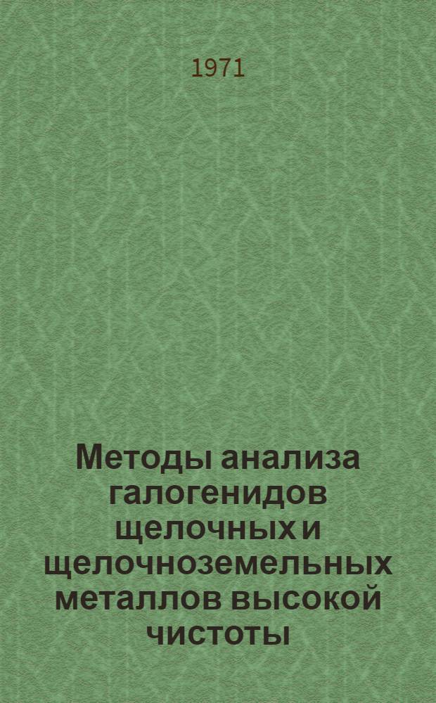 Методы анализа галогенидов щелочных и щелочноземельных металлов высокой чистоты : Сборник статей