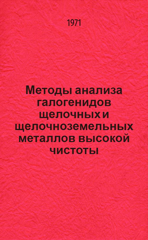 Методы анализа галогенидов щелочных и щелочноземельных металлов высокой чистоты : [Сборник статей. Ч. 2