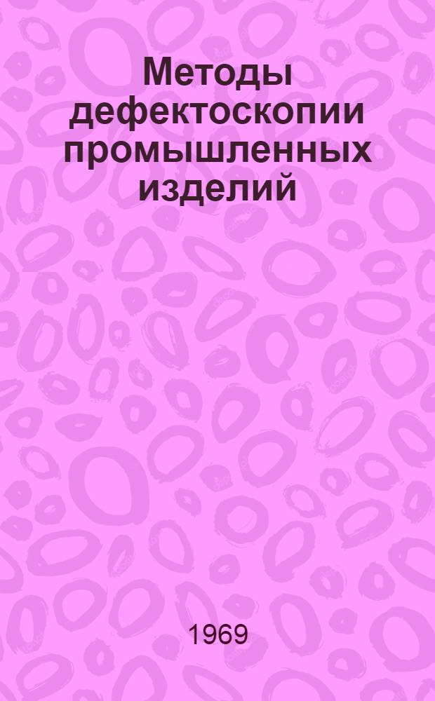Методы дефектоскопии промышленных изделий : Библиогр. указатель литературы..