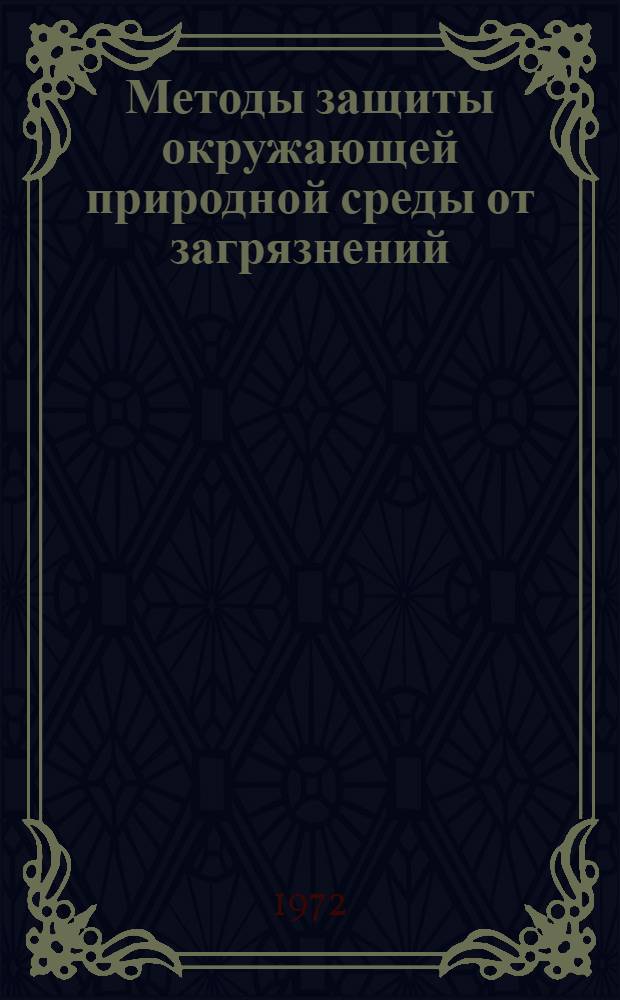 Методы защиты окружающей природной среды от загрязнений : Библиогр. указ