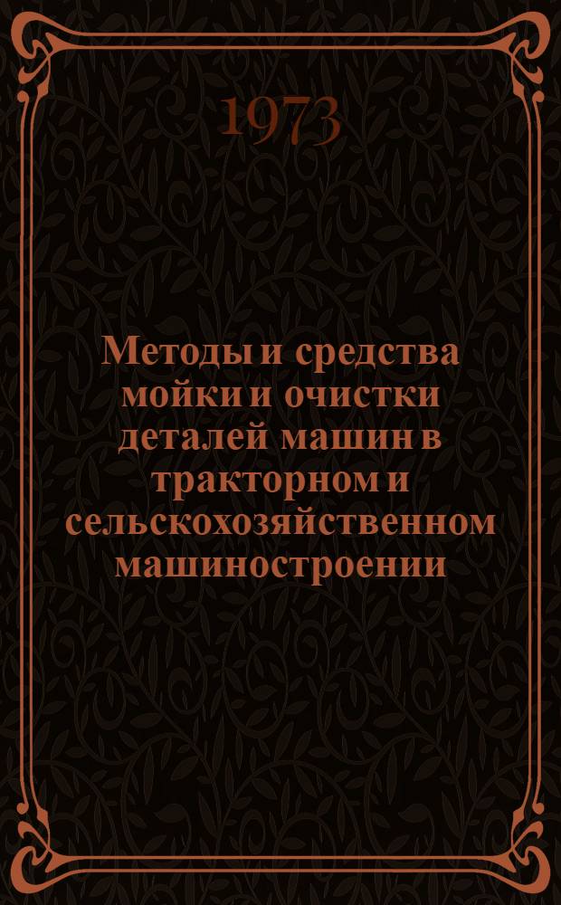Методы и средства мойки и очистки деталей машин в тракторном и сельскохозяйственном машиностроении : Библиогр. указ. : Отеч. и иностр. литература..