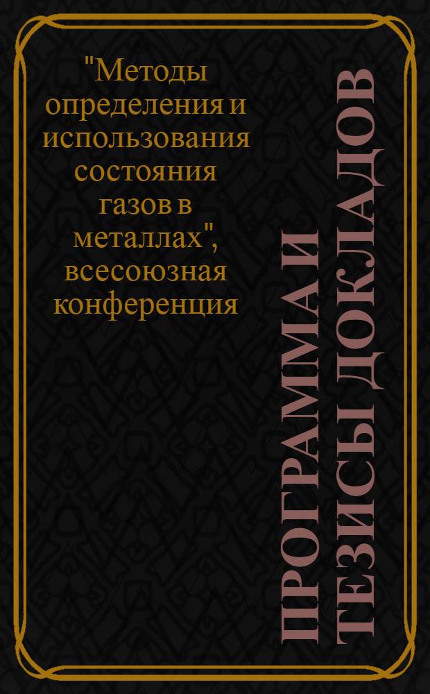 Программа и тезисы докладов : Ч. 1-2