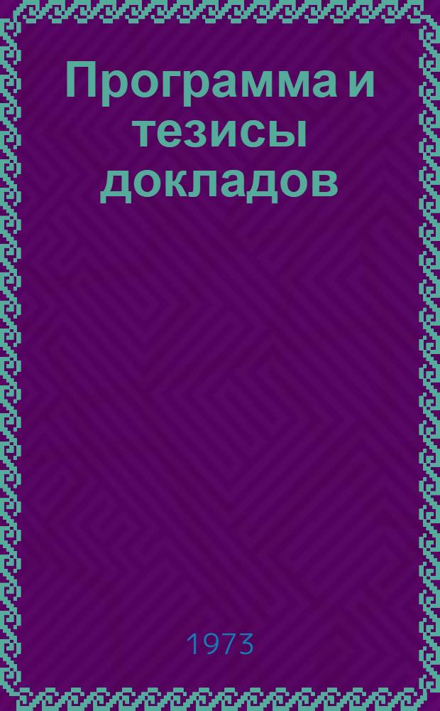 Программа и тезисы докладов : Ч. 1-2. Ч. 1