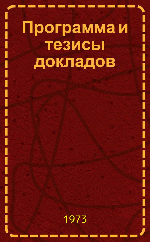 Программа и тезисы докладов : Ч. 1-2. Ч. 2