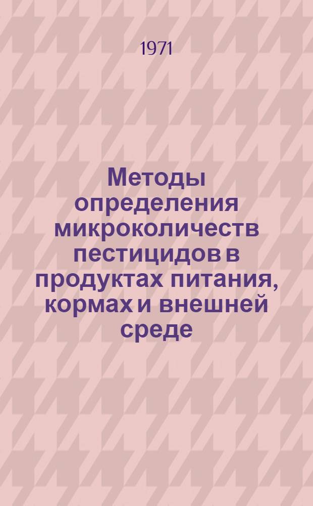 Методы определения микроколичеств пестицидов в продуктах питания, кормах и внешней среде