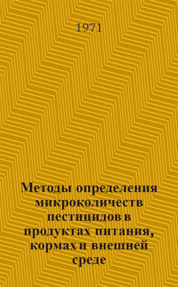 Методы определения микроколичеств пестицидов в продуктах питания, кормах и внешней среде. Ч. 5