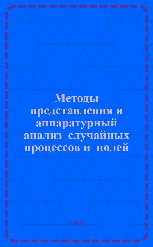 Методы представления и аппаратурный анализ случайных процессов и полей : Труды II Всесоюз. симпозиума Т. 1-. Т. 1. [Секция № 1 : Проблемы теории и практики статистических измерений]