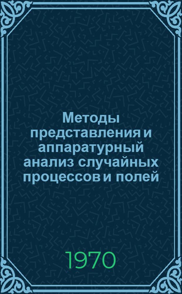 Методы представления и аппаратурный анализ случайных процессов и полей : [Материалы симпозиума] 1-. 2 : Материалы секции "Методы представления и модели случайных процессов"