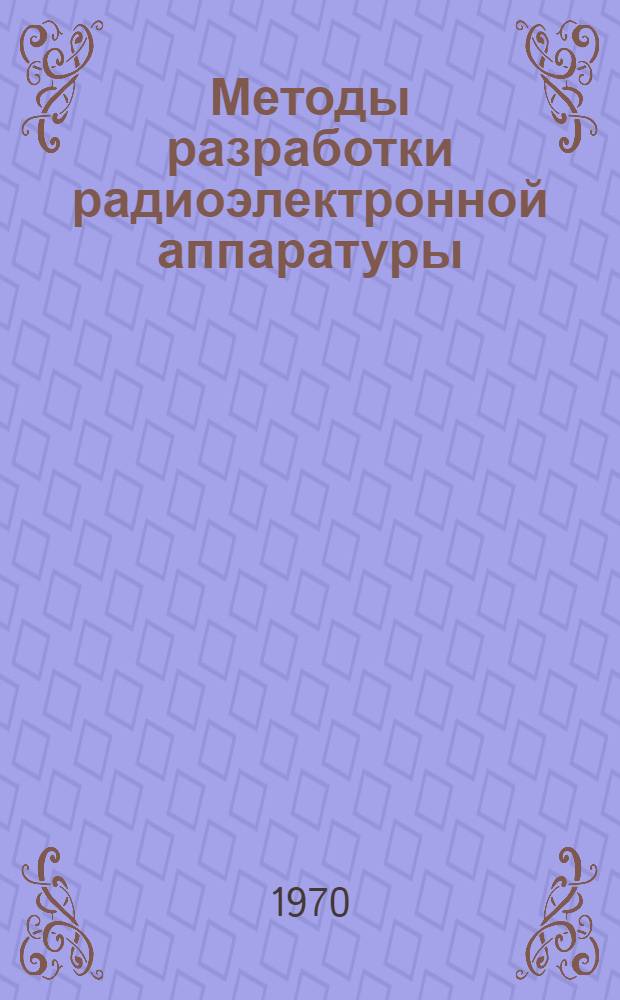 Методы разработки радиоэлектронной аппаратуры : Материалы семинара : Сб. 1-