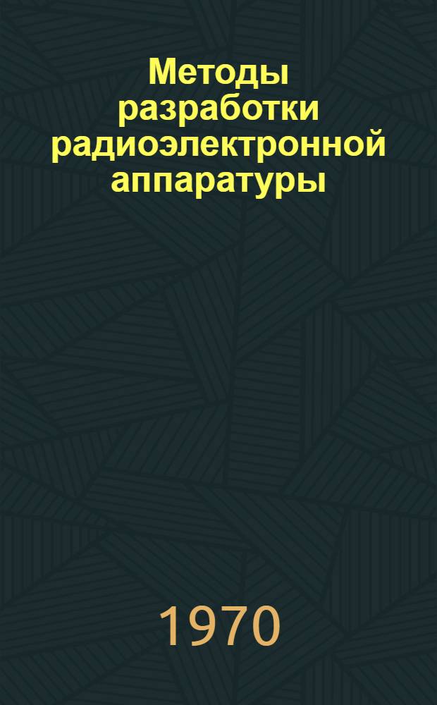 Методы разработки радиоэлектронной аппаратуры : Материалы семинара Сб. 1-. Сб. 1