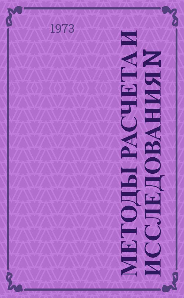 Методы расчета и исследования N (h) профилей ионосферы : Сборник статей