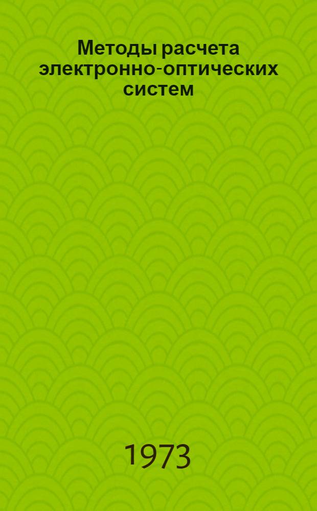 Методы расчета электронно-оптических систем : [Сборник статей]. Ч. 1