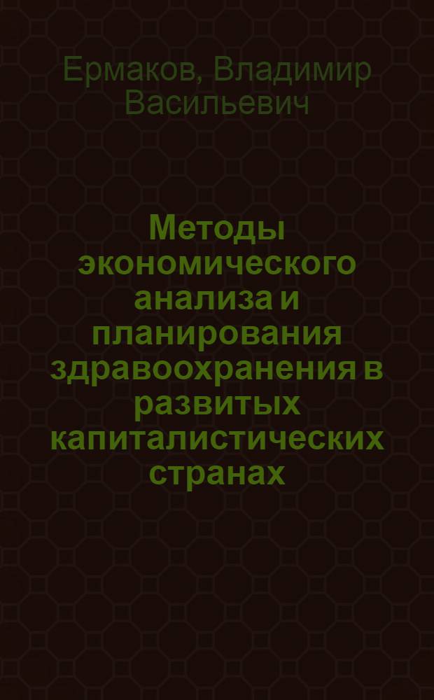 Методы экономического анализа и планирования здравоохранения в развитых капиталистических странах : Науч. обзор