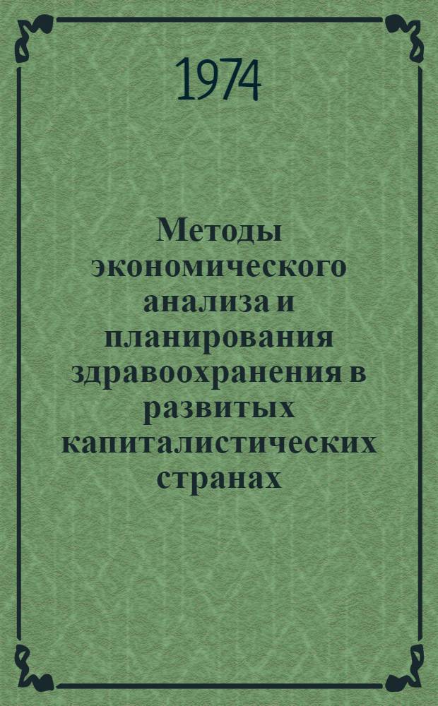 Методы экономического анализа и планирования здравоохранения в развитых капиталистических странах : Науч. обзор. Ч. 1