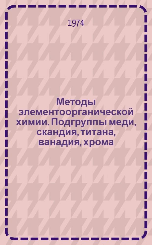 Методы элементоорганической химии. Подгруппы меди, скандия, титана, ванадия, хрома, марганца. Лантаноиды и актиноиды
