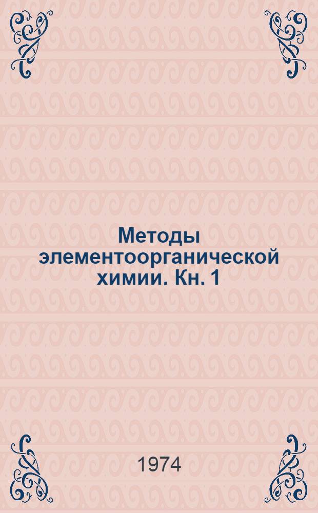 Методы элементоорганической химии. Кн. 1