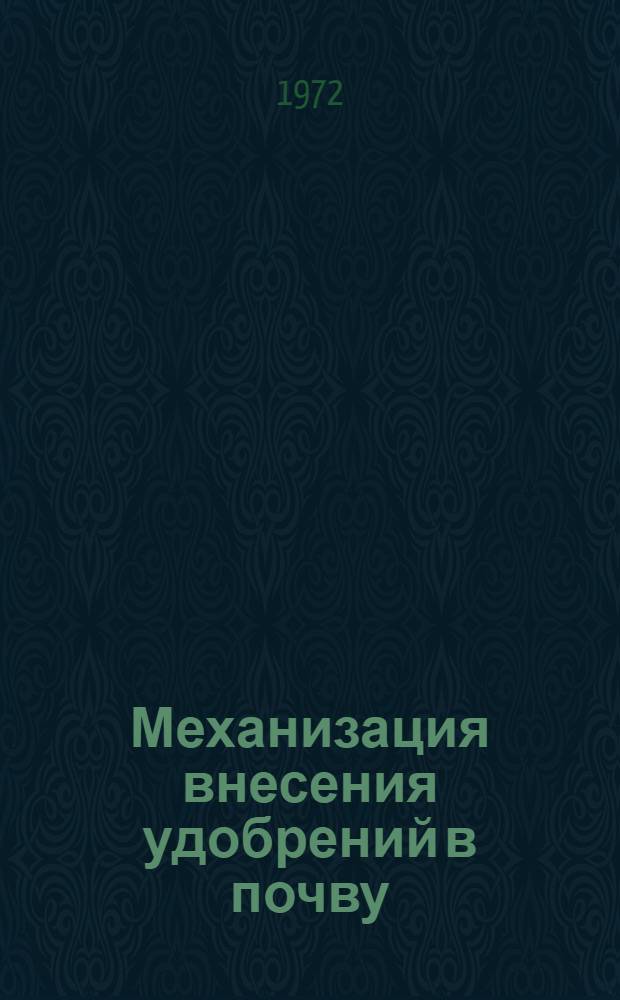 Механизация внесения удобрений в почву : Библиогр. указ... ... отеч. литературы за 1968-1972 гг. и иностр. литературы за 1969-1972 гг.