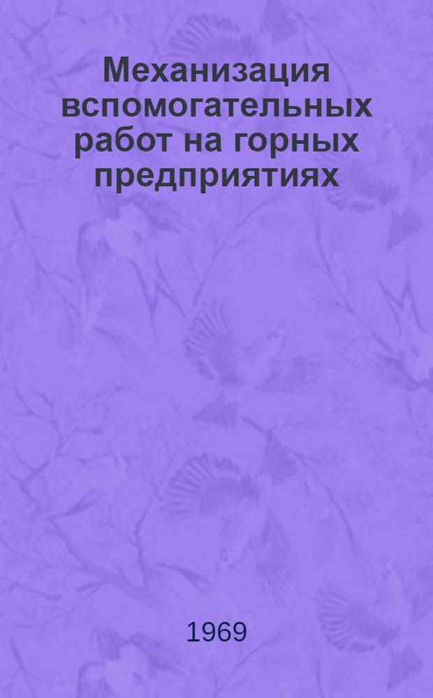 Механизация вспомогательных работ на горных предприятиях : Книжная, журн. и патентная литература на рус. и иностр. яз... ...за 1965-1969 гг. (I квартал)