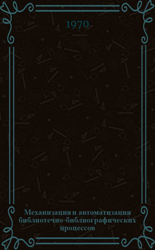 Механизация и автоматизация библиотечно-библиографических процессов : [Вып. 1]-. [Вып. 1]